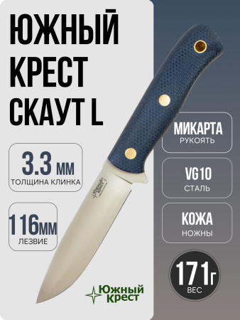 Нож Южный Крест Скаут L, VG10, Convex, Micarta Blue, Насечка
